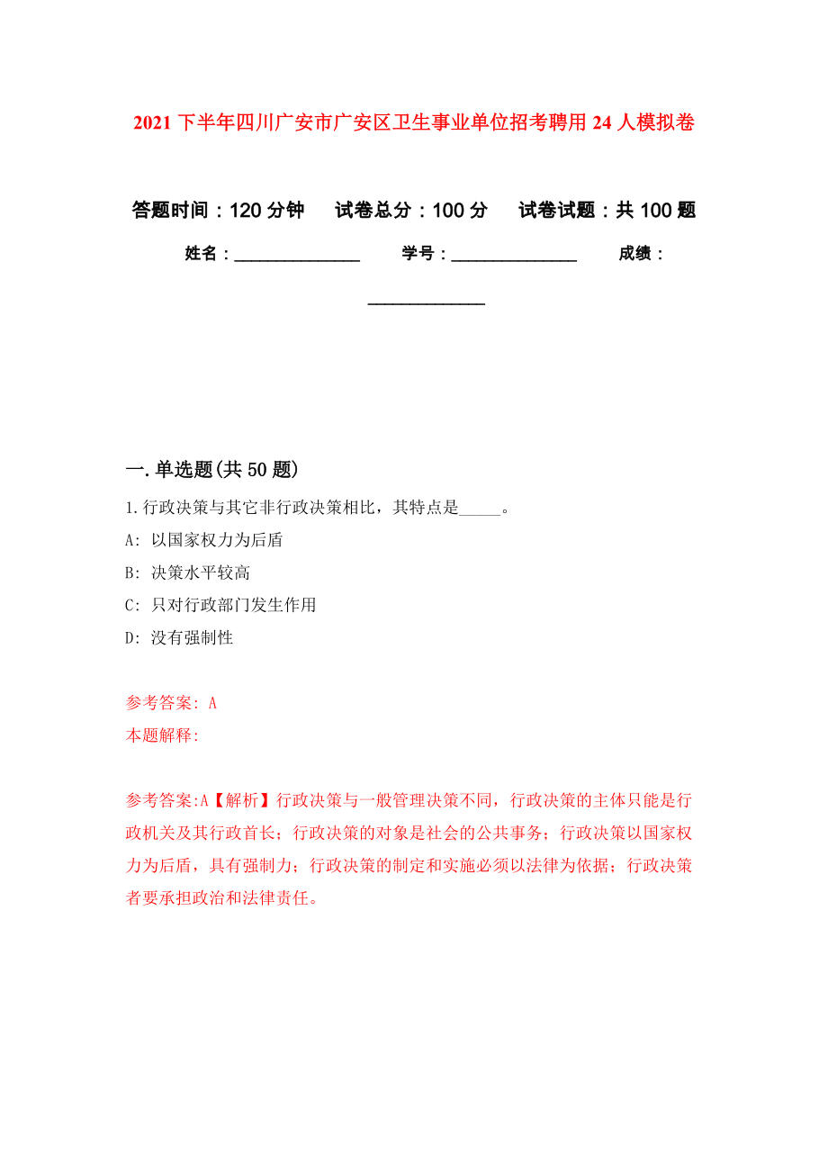 2021下半年四川广安市广安区卫生事业单位招考聘用24人练习题及答案（第0版）_第1页