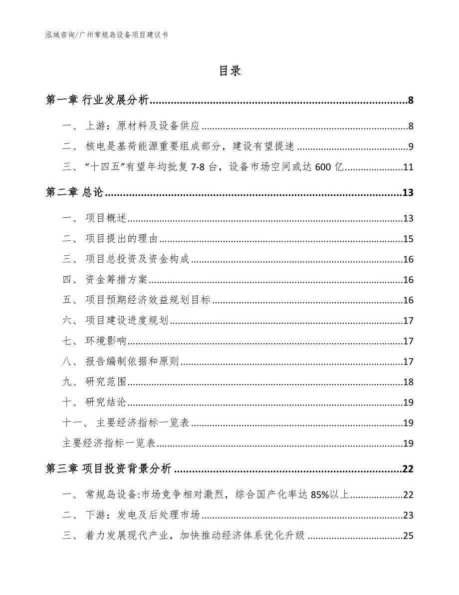 广州常规岛设备项目建议书【范文模板】_第1页