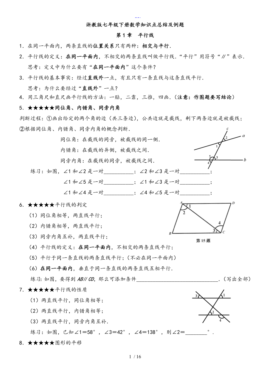 浙教版七年级下册数学知识点总结与例题_第1页