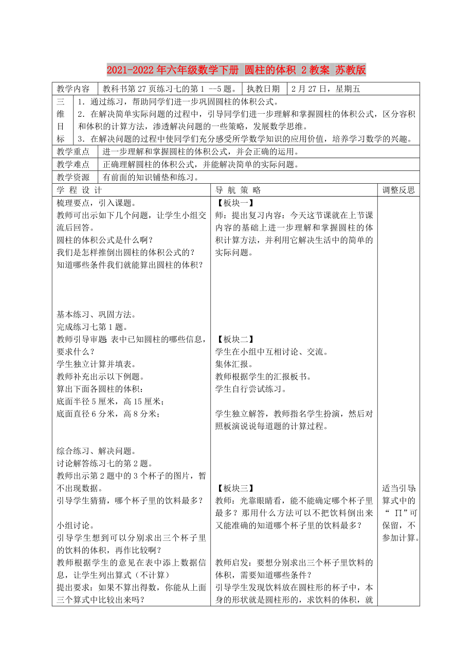 2021-2022年六年級(jí)數(shù)學(xué)下冊(cè) 圓柱的體積 2教案 蘇教版_第1頁(yè)