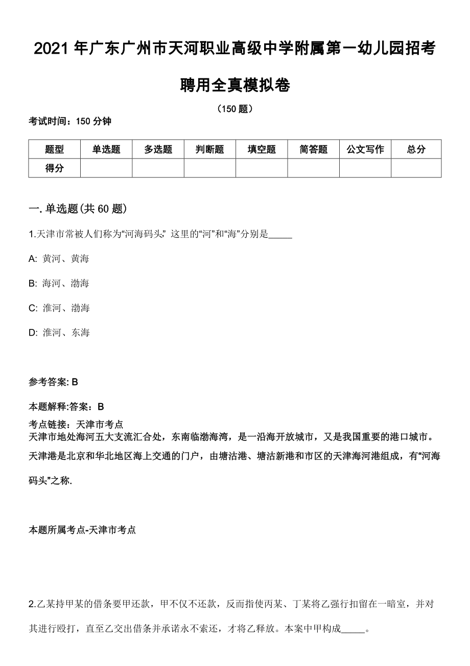 2021年广东广州市天河职业高级中学附属第一幼儿园招考聘用全真模拟卷_第1页