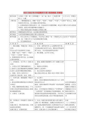 2021-2022年六年級數(shù)學(xué)下冊 利息教案 蘇教版