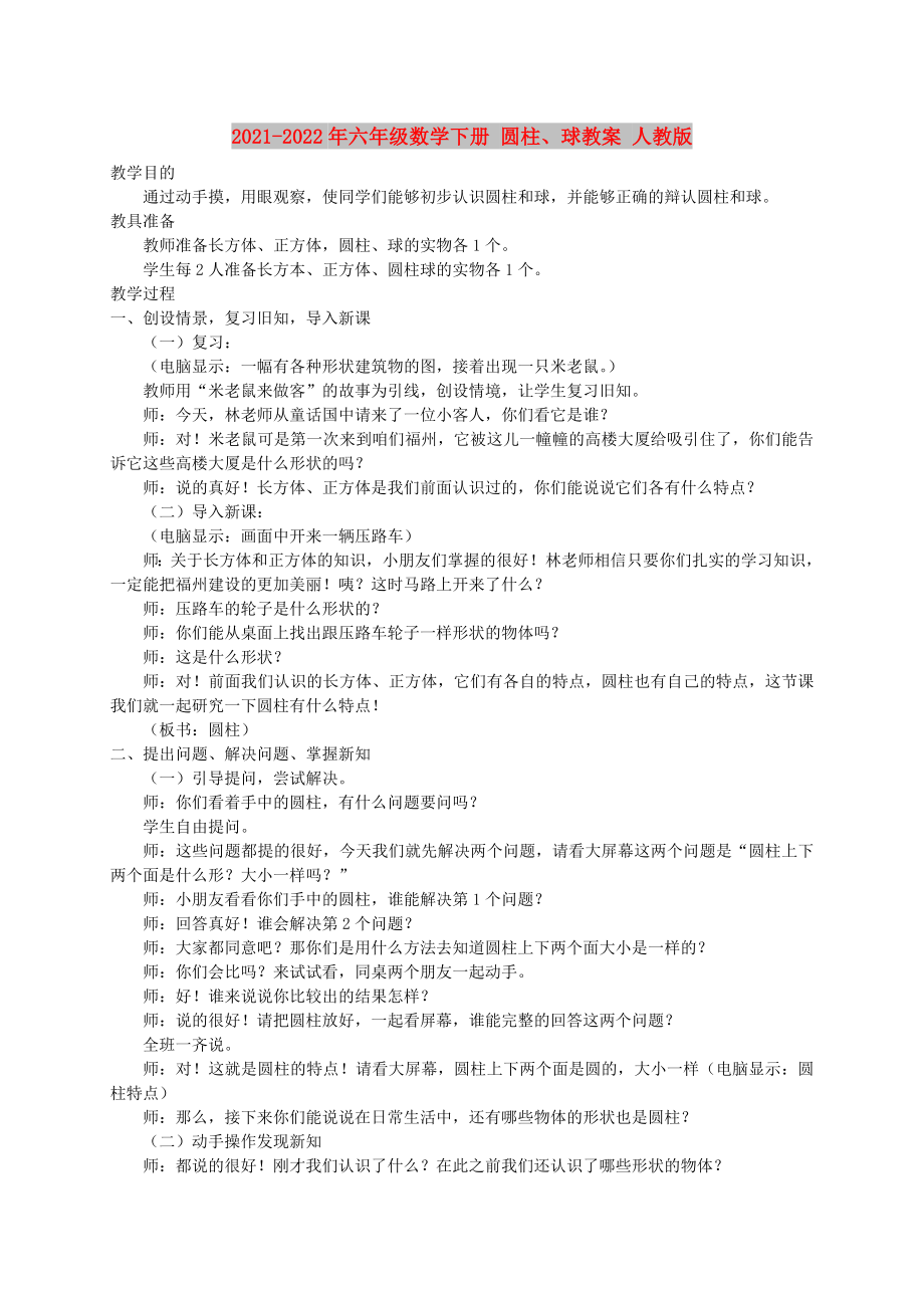 2021-2022年六年級數(shù)學下冊 圓柱、球教案 人教版_第1頁