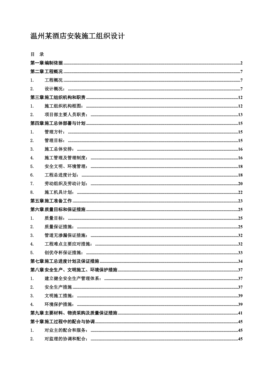 温州某酒店安装施工组织设计方案_第1页