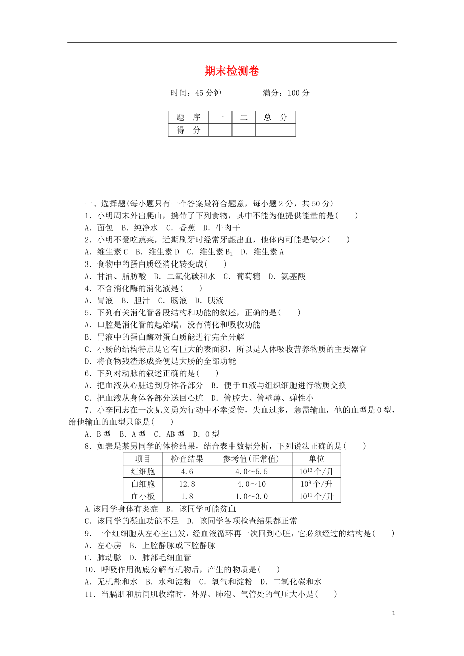 2018學(xué)年七年級生物下冊 期末檢測卷 （新版）北師大版_第1頁