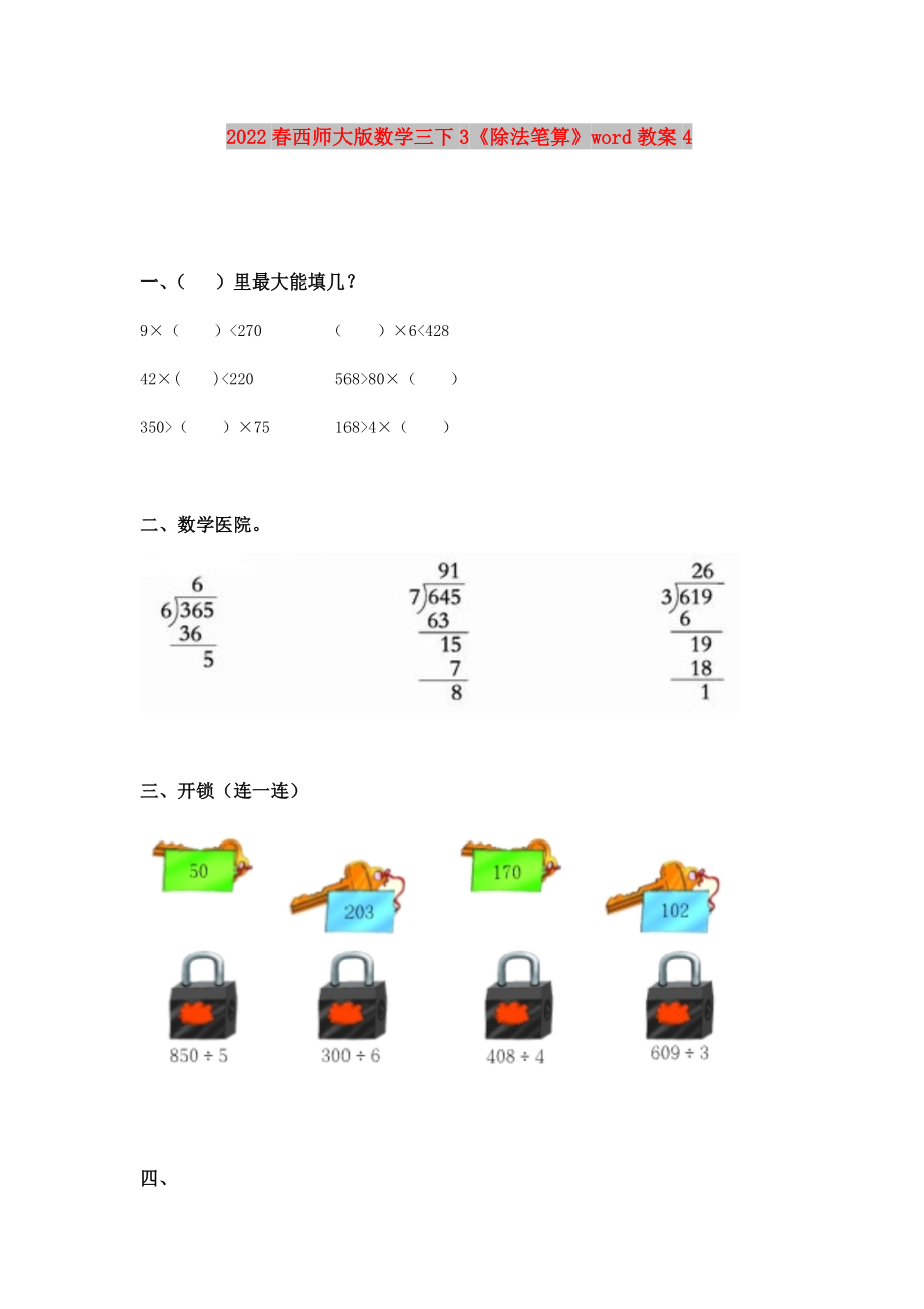 2022春西師大版數(shù)學三下3《除法筆算》word教案4_第1頁