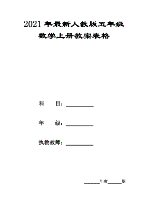 最新2014-2015学年最新人教版五年级数学上册教案表格