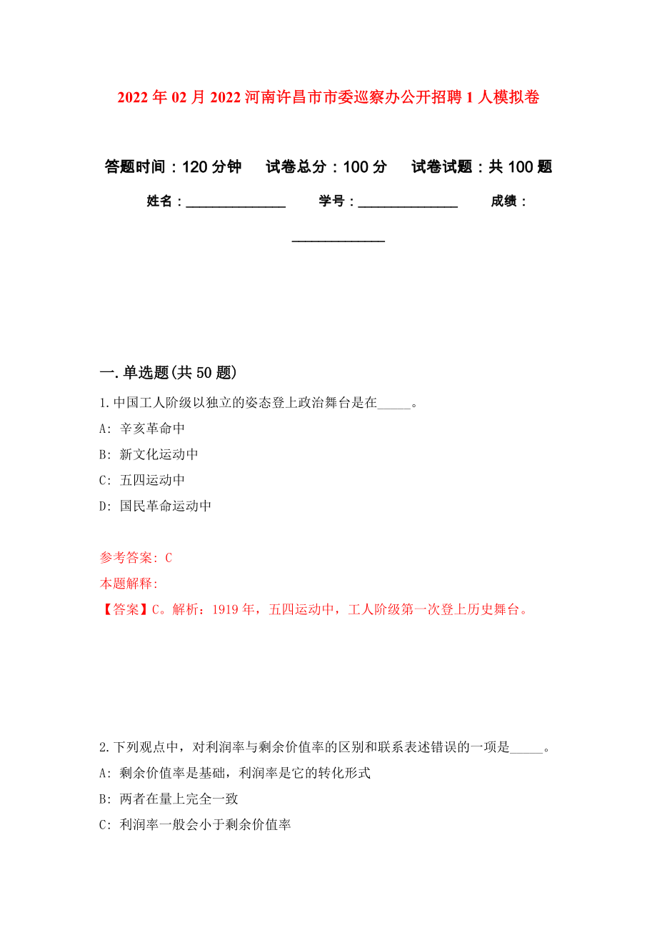 2022年02月2022河南许昌市市委巡察办公开招聘1人练习题及答案（第3版）_第1页