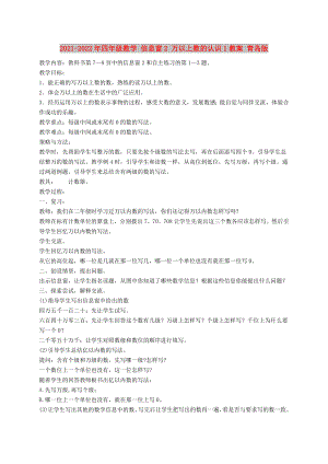 2021-2022年四年級數(shù)學 信息窗2 萬以上數(shù)的認識1教案 青島版