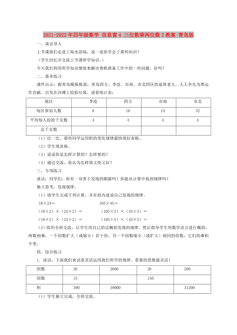 2021-2022年四年級數(shù)學 信息窗4 三位數(shù)乘兩位數(shù)2教案 青島版_第1頁