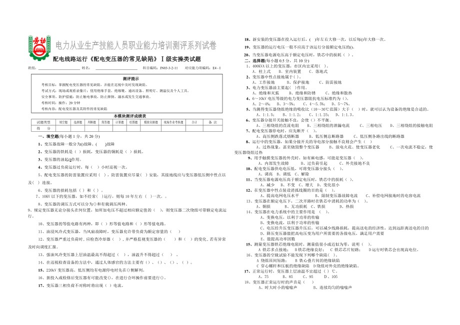 持證上崗配電線路運行《配電變壓器的常見缺陷》Ⅰ級實操類試題_第1頁