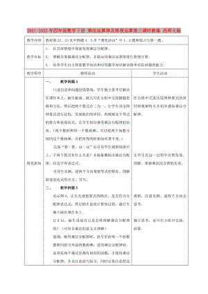 2021-2022年四年級(jí)數(shù)學(xué)下冊(cè) 乘法運(yùn)算律及簡(jiǎn)便運(yùn)算第三課時(shí)教案 西師大版