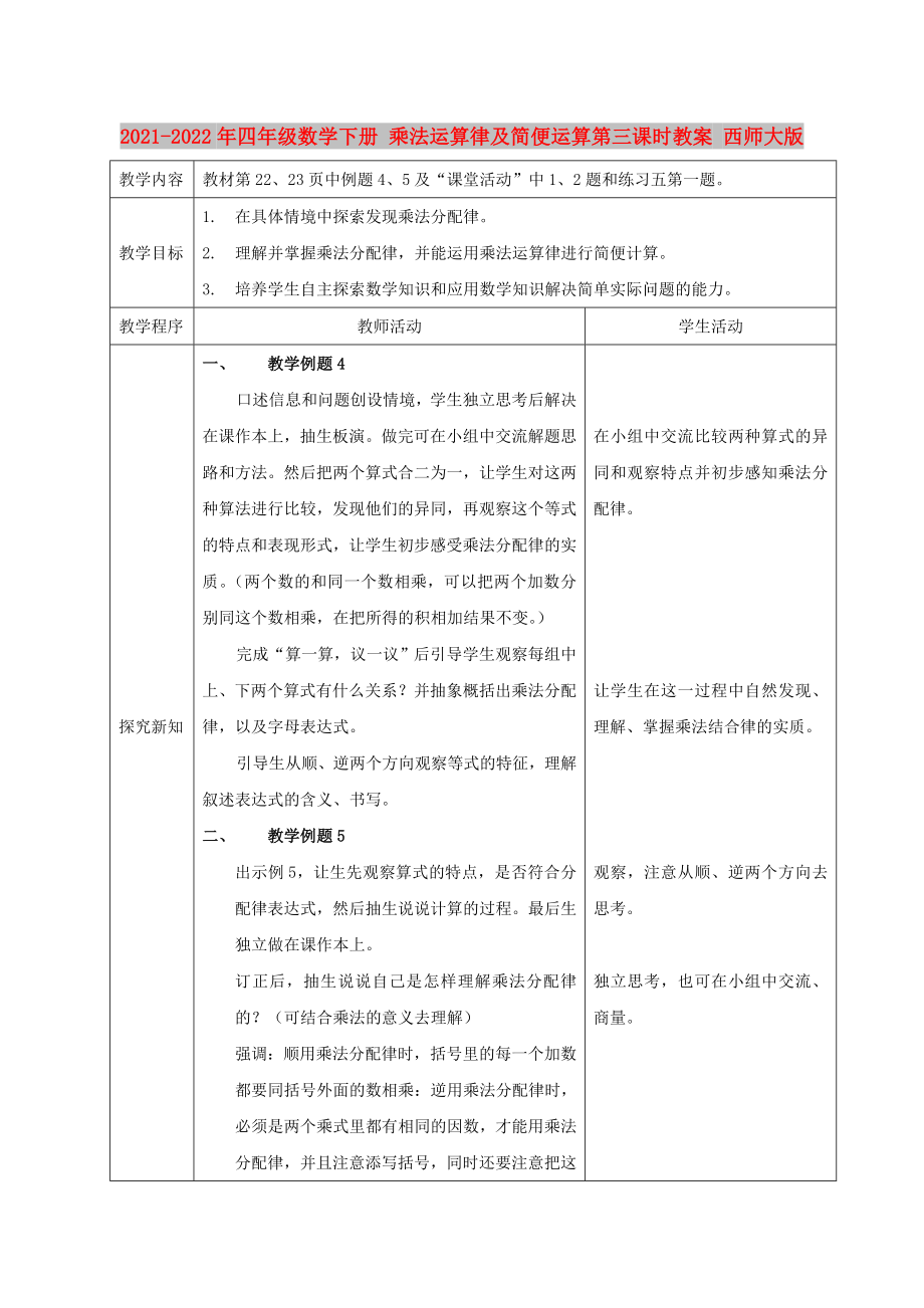 2021-2022年四年級(jí)數(shù)學(xué)下冊(cè) 乘法運(yùn)算律及簡(jiǎn)便運(yùn)算第三課時(shí)教案 西師大版_第1頁(yè)