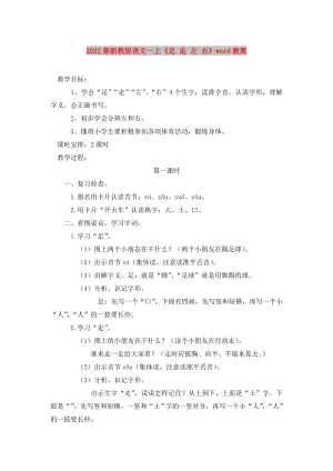 2022春浙教版語文一上《足 走 左 右》word教案