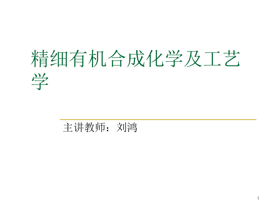 精细有机合成化学及工艺学PPT优秀课件_第1页