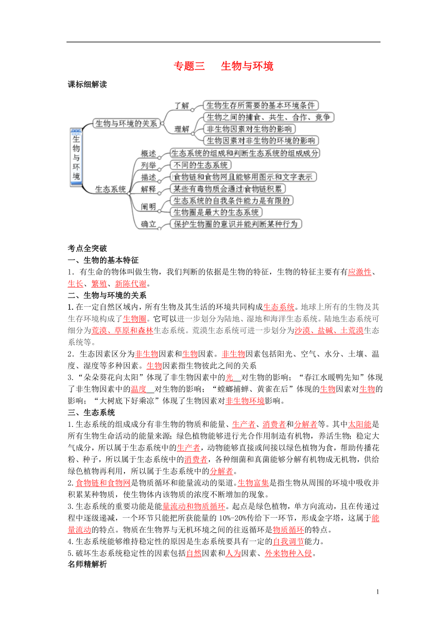 2017年中考生物 專題三 生物與環(huán)境復(fù)習(xí)題 北師大版_第1頁(yè)