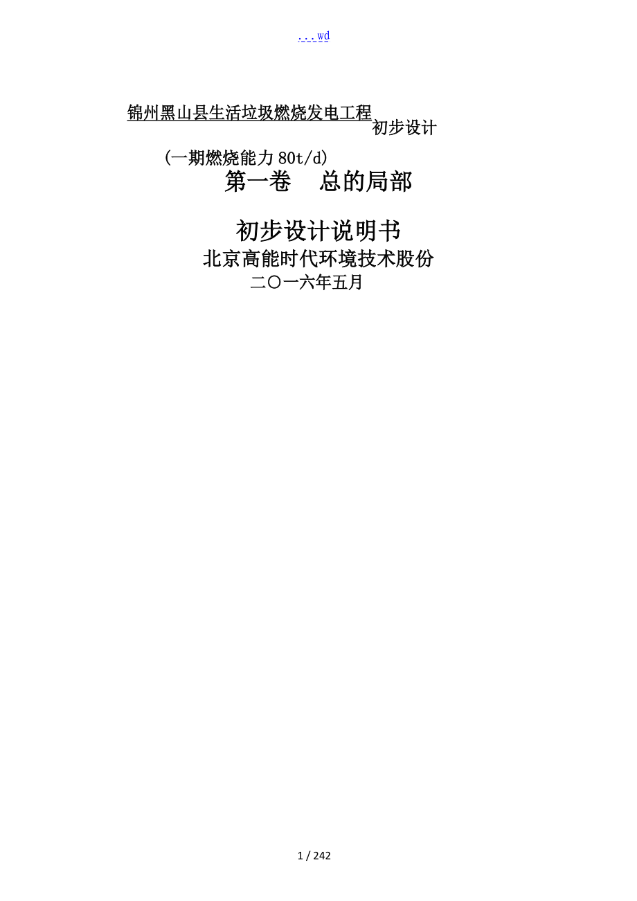 锦州黑山县生活垃圾焚烧发电项目初步设计方案_第1页
