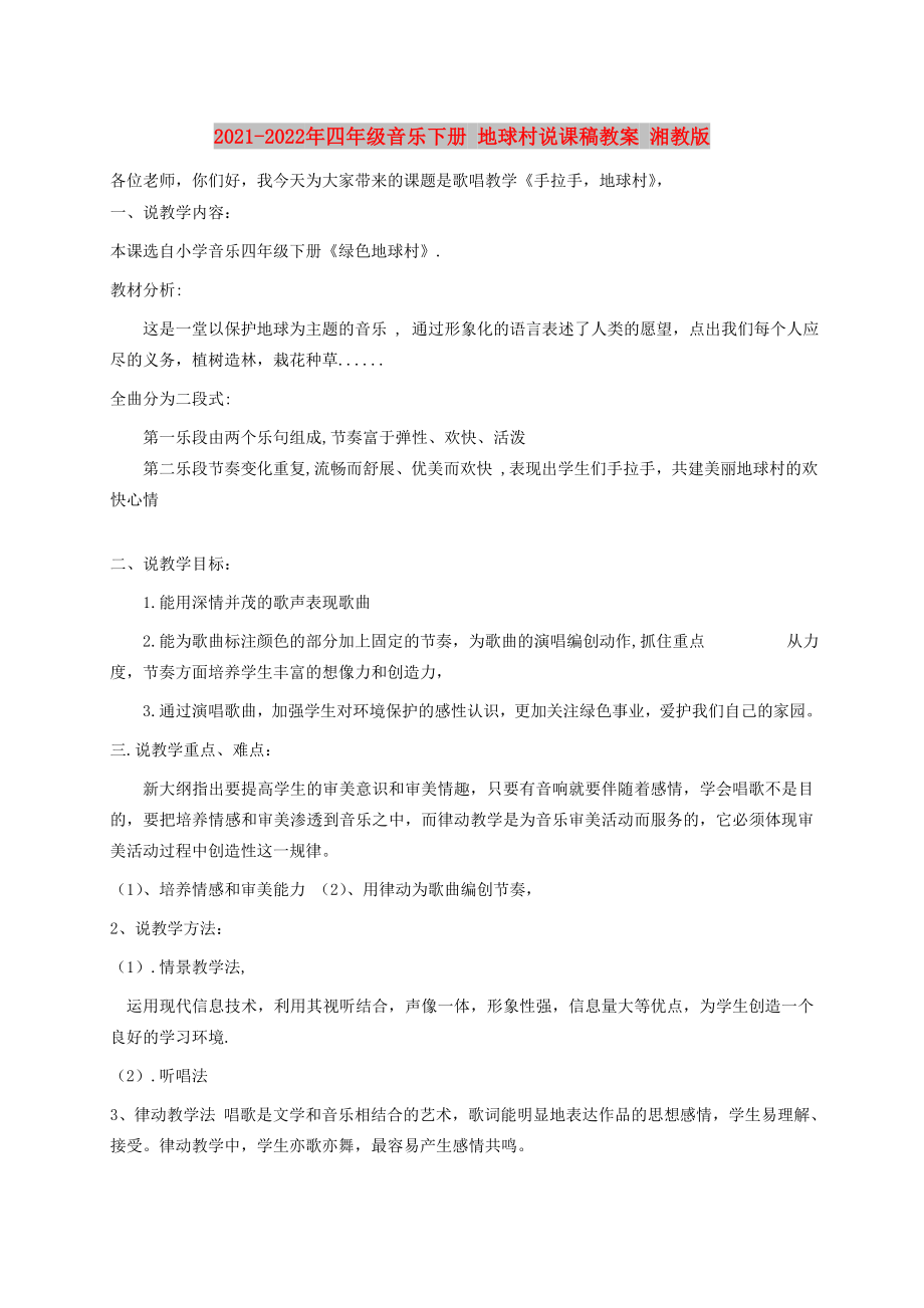 2021-2022年四年級(jí)音樂(lè)下冊(cè) 地球村說(shuō)課稿教案 湘教版_第1頁(yè)