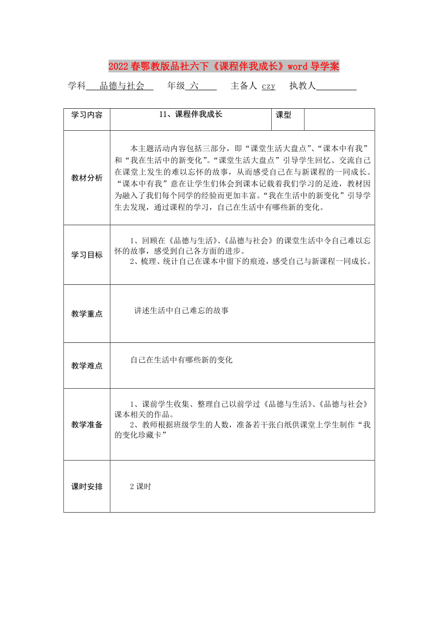 2022春鄂教版品社六下《課程伴我成長(zhǎng)》word導(dǎo)學(xué)案_第1頁