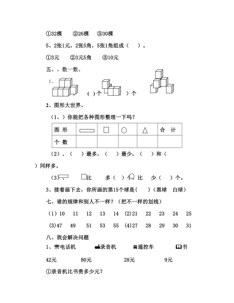 2021年人教版小学一年级数学下册期末考试题