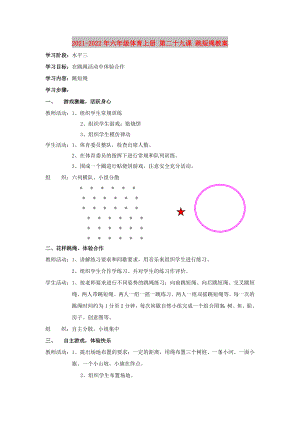 2021-2022年六年級(jí)體育上冊(cè) 第二十九課 跳短繩教案