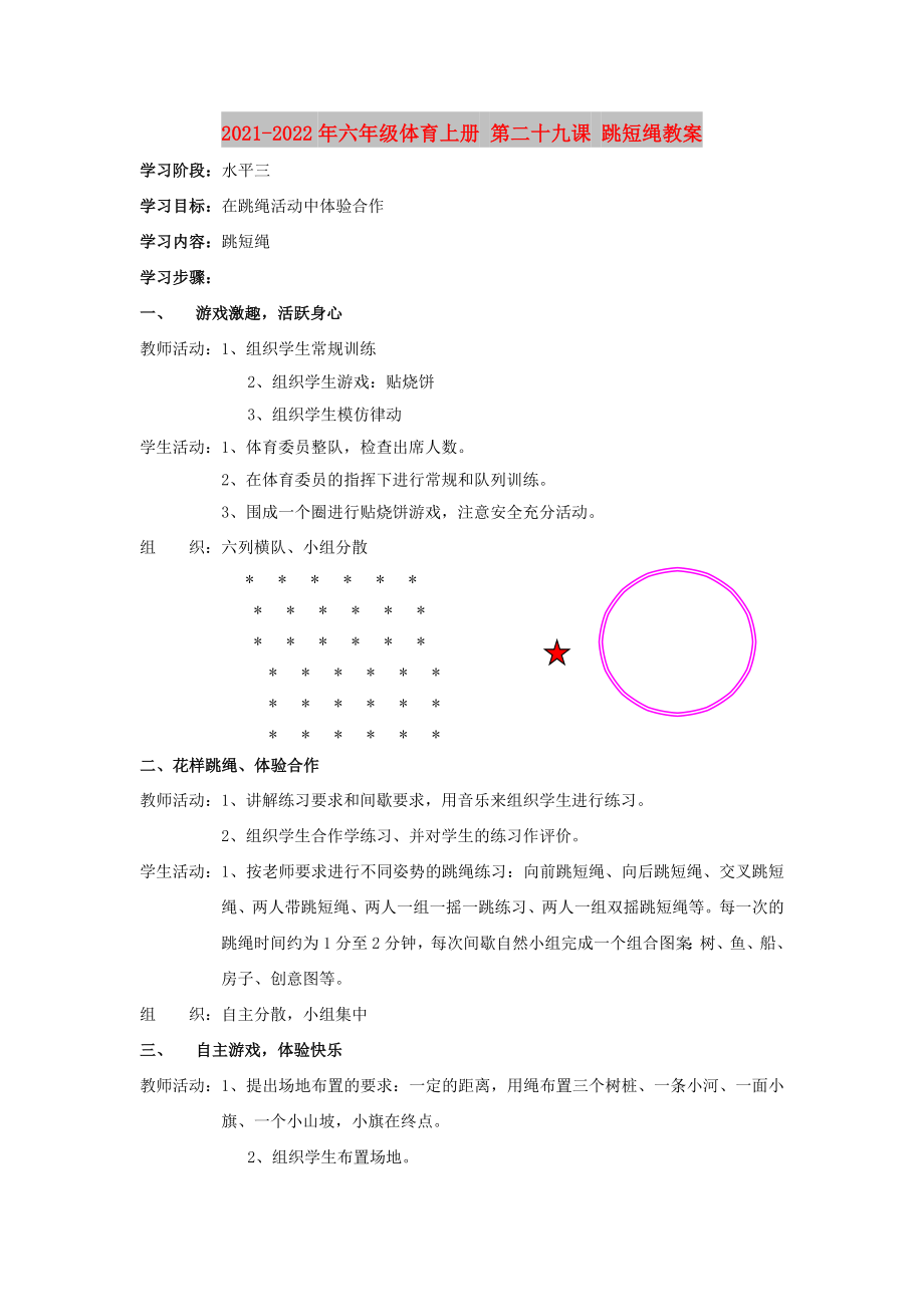 2021-2022年六年級(jí)體育上冊(cè) 第二十九課 跳短繩教案_第1頁