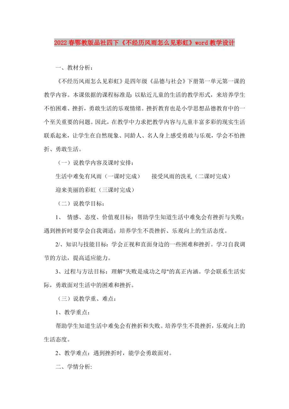 2022春鄂教版品社四下《不經(jīng)歷風雨怎么見彩虹》word教學設計_第1頁