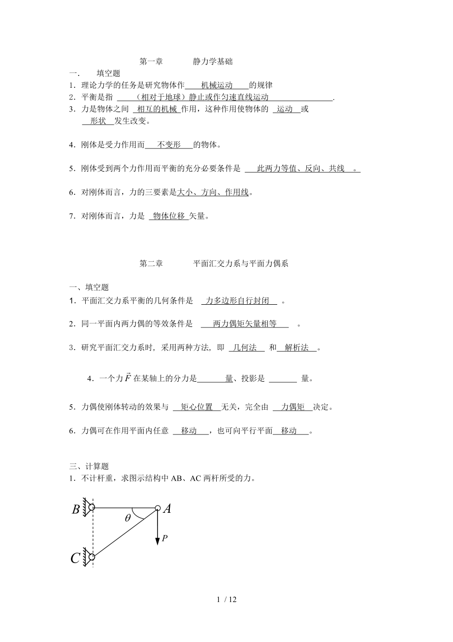 华南理工-理论力学静力学与动力学习题主观题_第1页