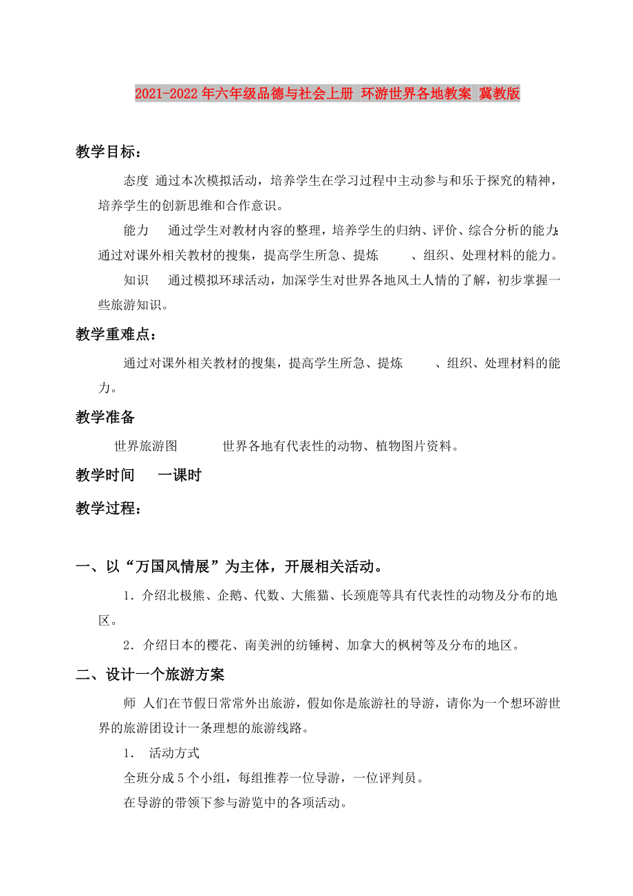 2021-2022年六年级品德与社会上册 环游世界各地教案 冀教版_第1页