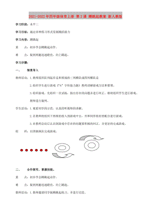 2021-2022年四年級(jí)體育上冊(cè) 第2課 蹲跳起教案 新人教版