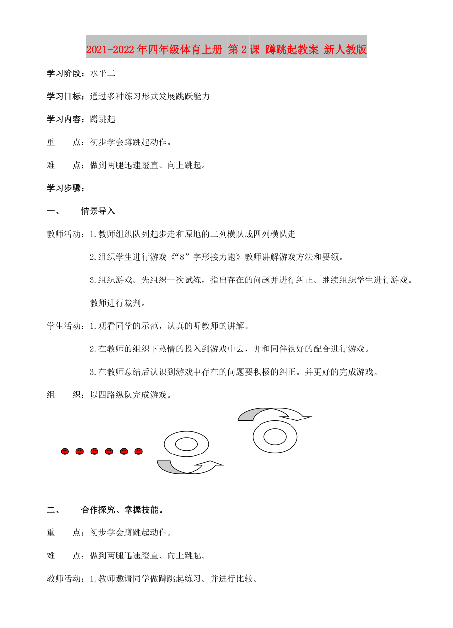 2021-2022年四年級體育上冊 第2課 蹲跳起教案 新人教版_第1頁