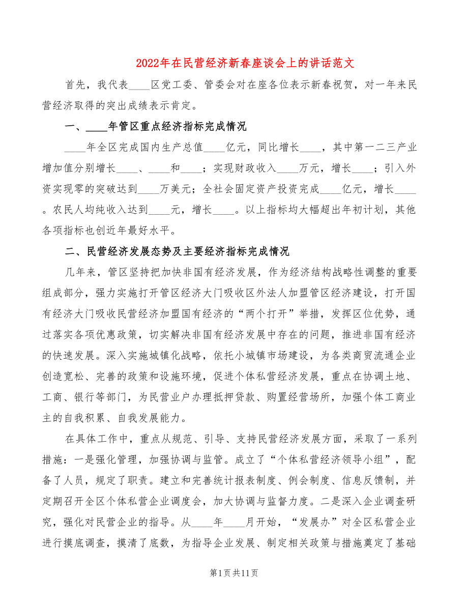 2022年在民营经济新春座谈会上的讲话范文_第1页