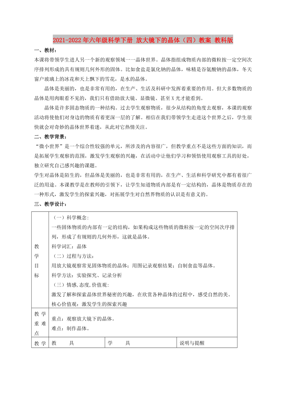 2021-2022年六年級科學下冊 放大鏡下的晶體（四）教案 教科版_第1頁