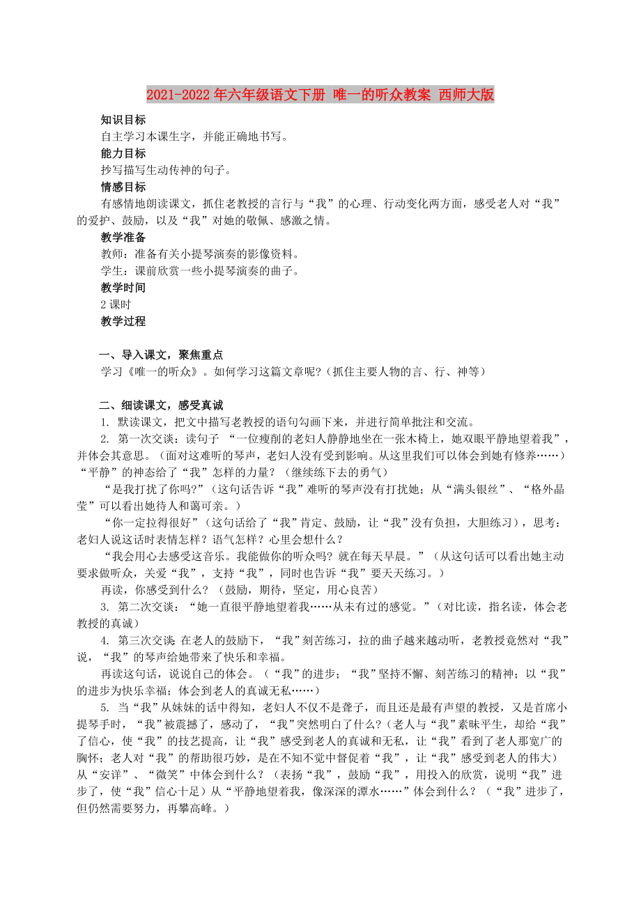 2021-2022年六年級(jí)語(yǔ)文下冊(cè) 唯一的聽眾教案 西師大版_第1頁(yè)