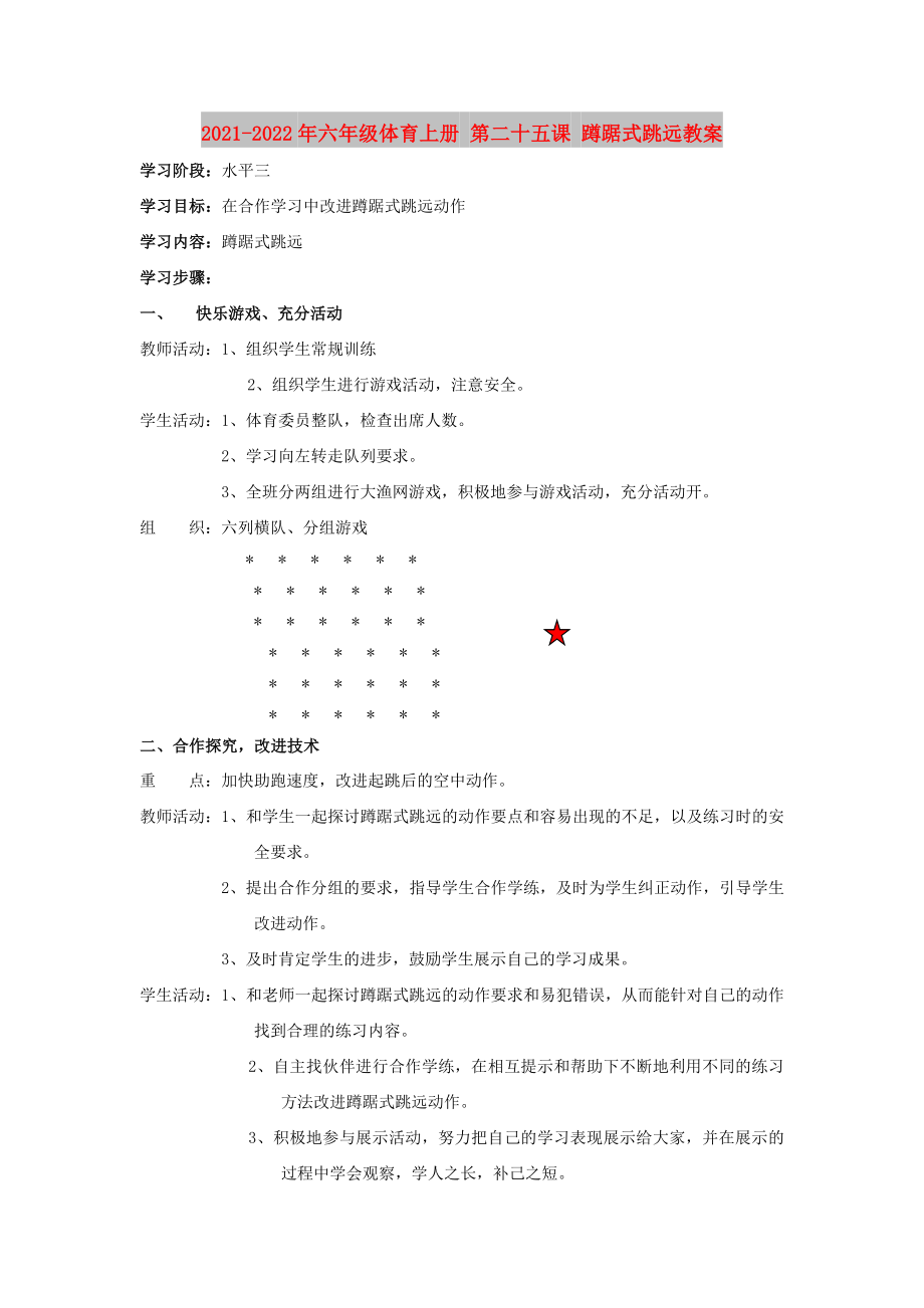 2021-2022年六年級體育上冊 第二十五課 蹲踞式跳遠教案_第1頁