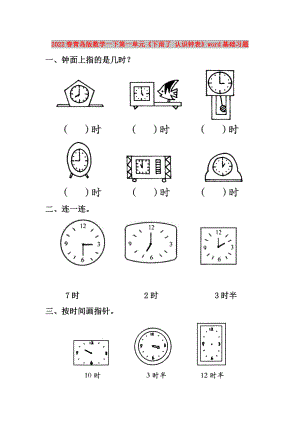 2022春青島版數(shù)學(xué)一下第一單元《下雨了 認(rèn)識(shí)鐘表》word基礎(chǔ)習(xí)題