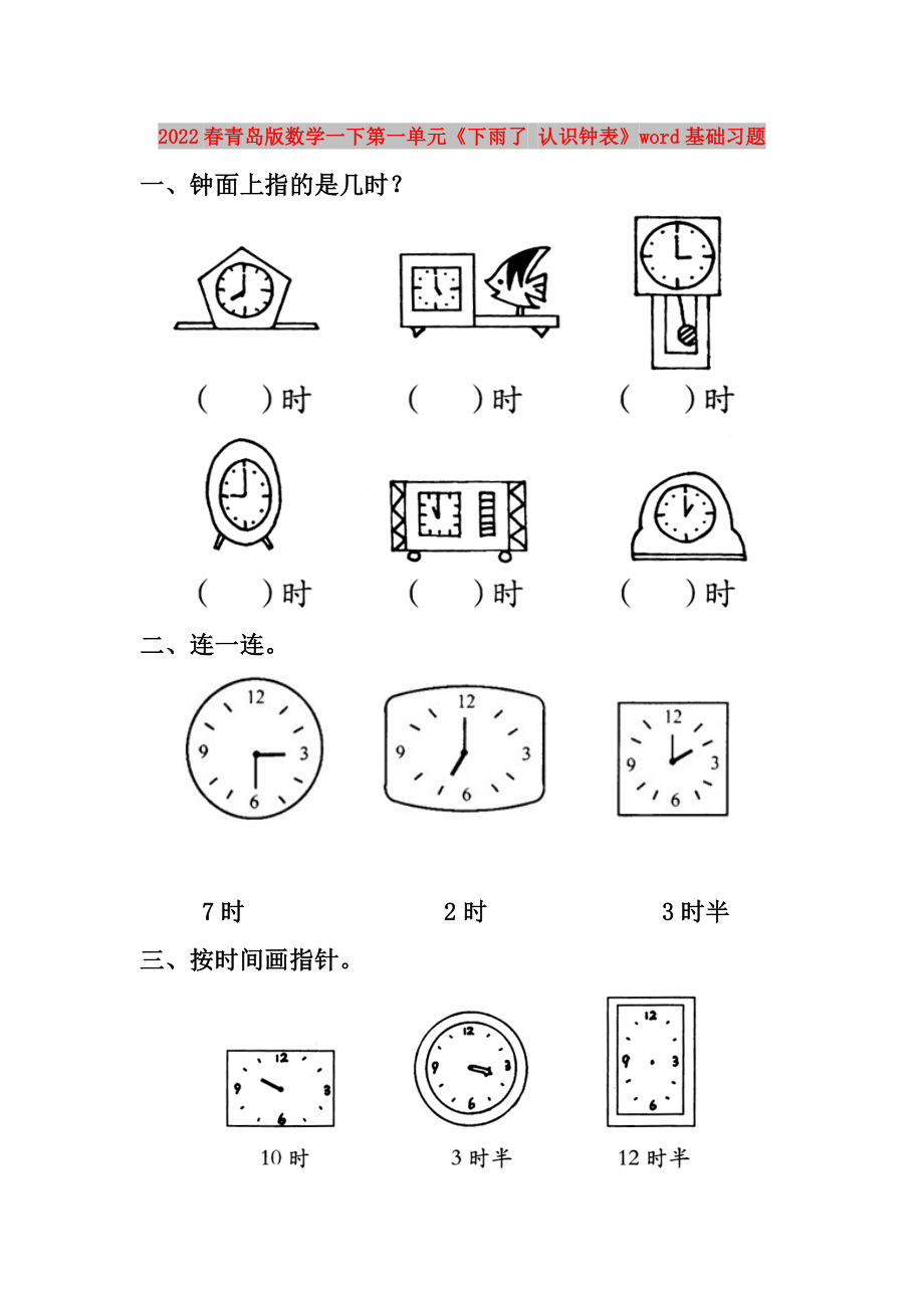 2022春青島版數(shù)學(xué)一下第一單元《下雨了 認(rèn)識鐘表》word基礎(chǔ)習(xí)題_第1頁