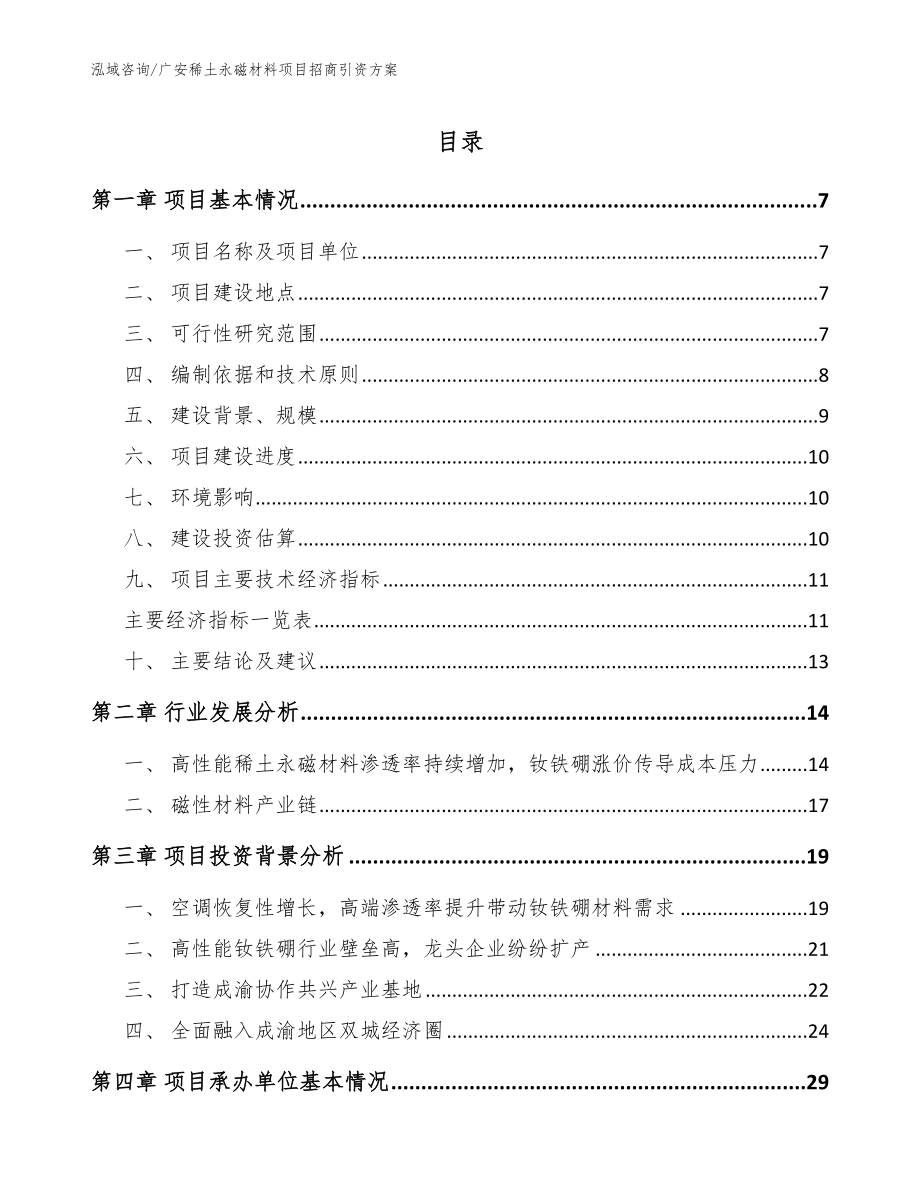 广安稀土永磁材料项目招商引资方案_第1页