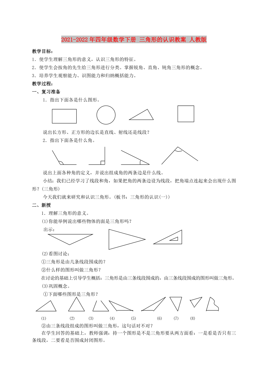 2021-2022年四年級(jí)數(shù)學(xué)下冊 三角形的認(rèn)識(shí)教案 人教版_第1頁