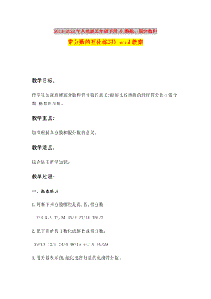 2021-2022年人教版五年級下冊《 整數(shù)、假分?jǐn)?shù)和帶分?jǐn)?shù)的互化練習(xí)》word教案