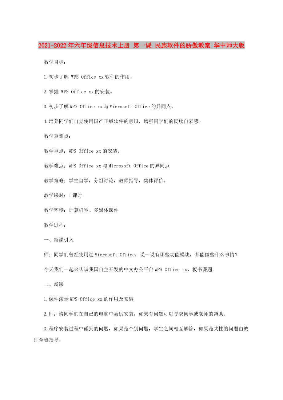 2021-2022年六年級信息技術(shù)上冊 第一課 民族軟件的驕傲教案 華中師大版_第1頁