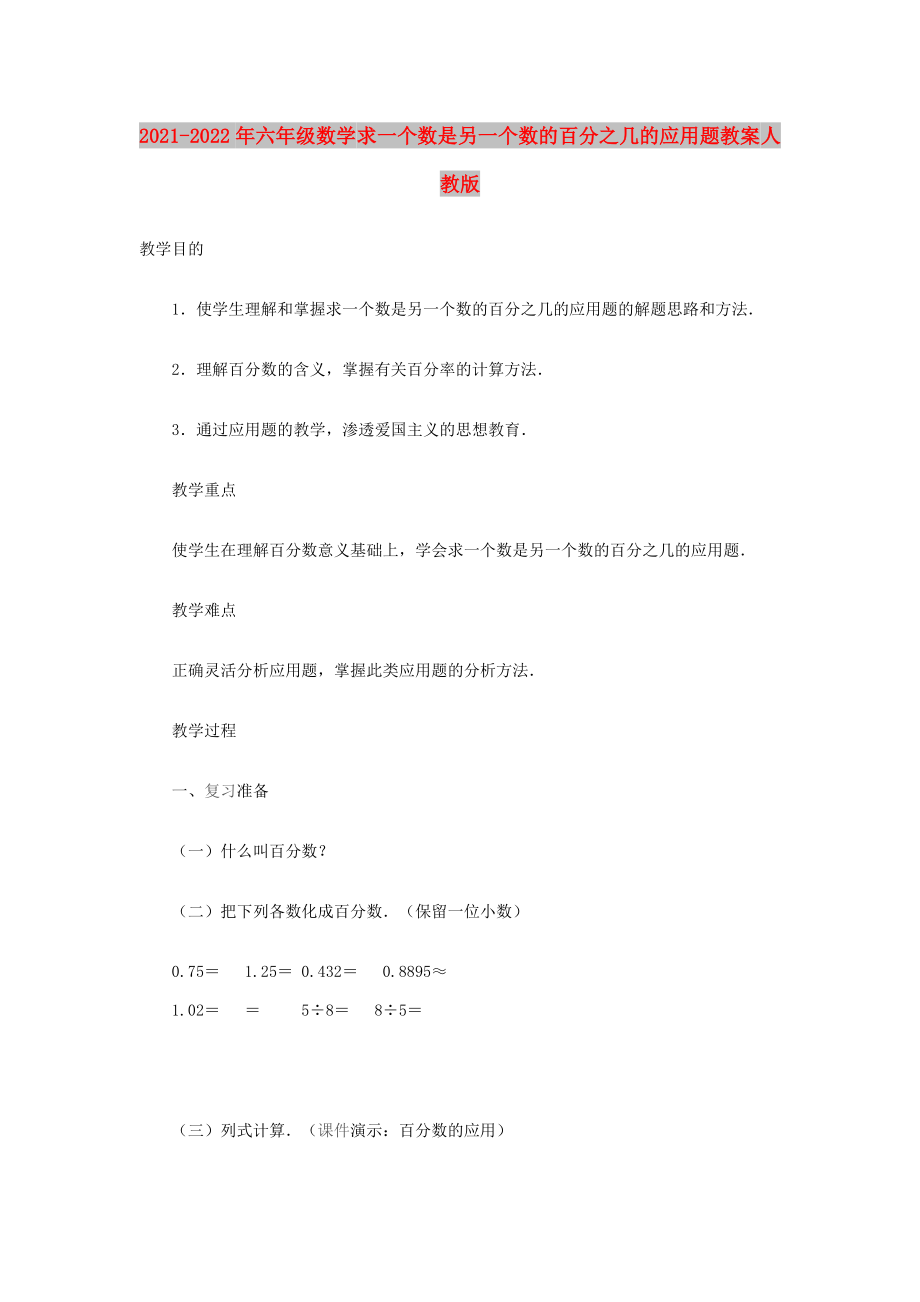 2021-2022年六年级数学 求一个数是另一个数的百分之几的应用题教案 人教版_第1页