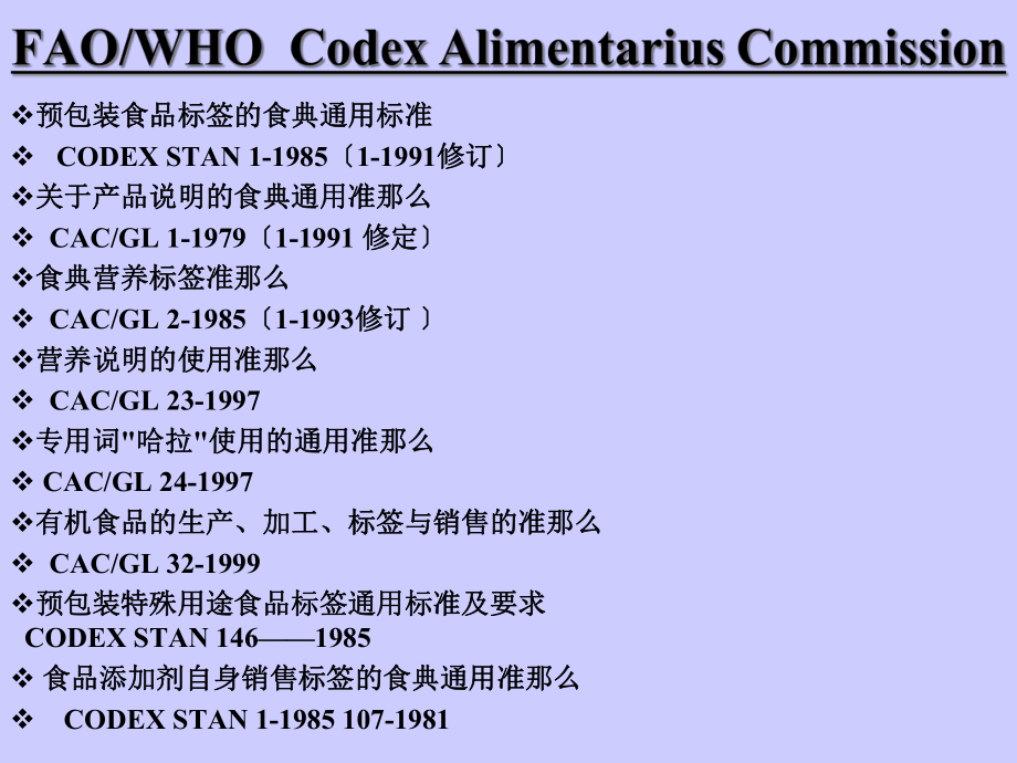 预包装食品标签的食典通用标准（PPT 58页）_第1页