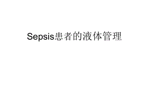 Sepsis患者的液体管理