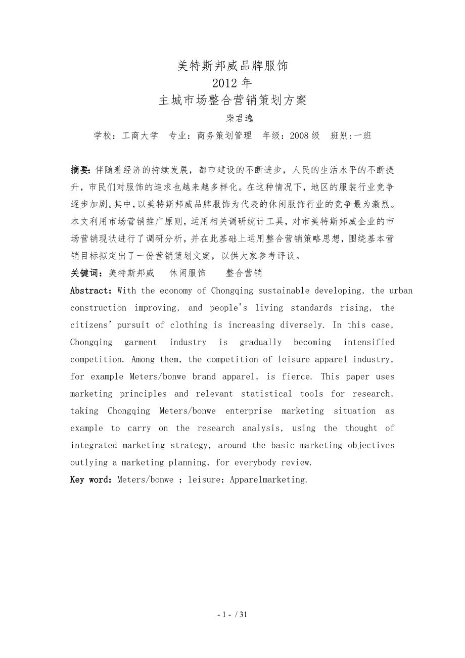 某品牌服饰重庆主城市场整合营销策划实施方案_第1页