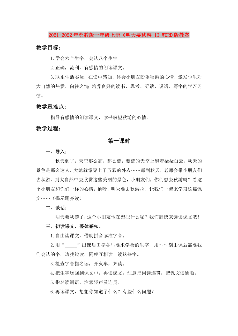 2021-2022年鄂教版一年級(jí)上冊(cè)《明天要秋游 1》WORD版教案_第1頁(yè)