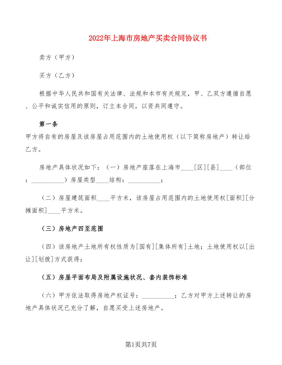 2022年上海市房地产买卖合同协议书_第1页