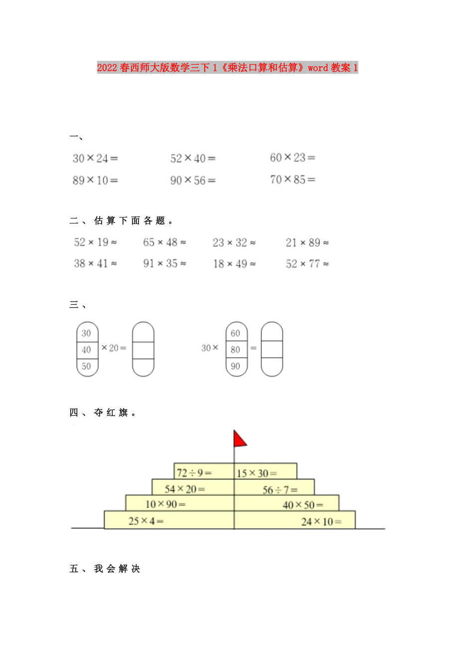 2022春西師大版數(shù)學三下1《乘法口算和估算》word教案1_第1頁