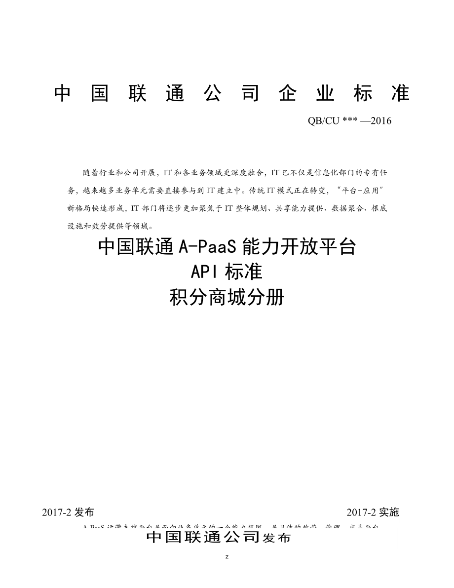 中国联通A-PaaS能力开放平台API规范-积分商城分册v1_第1页