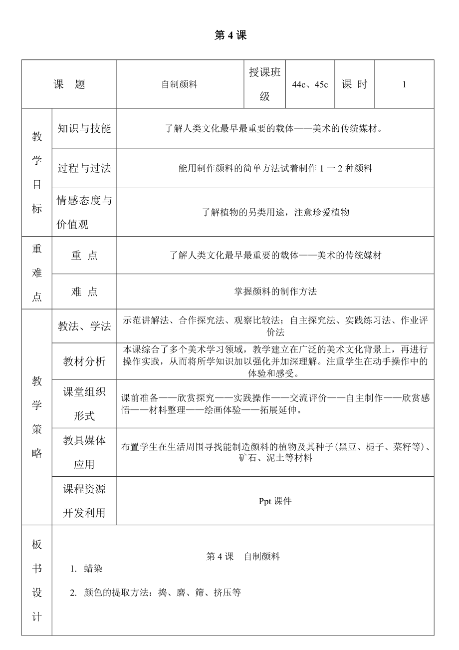 三年級(jí)美術(shù)第4課《自制顏料》教案_第1頁(yè)